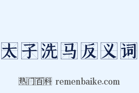 太子洗马反义词是什么意思的图片